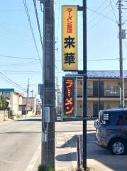 ラーメン飯店来華