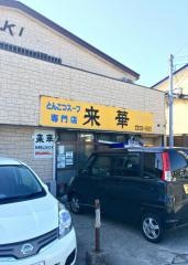 ラーメン飯店来華