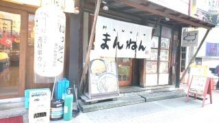 まんねん