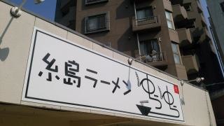糸島ラーメン　ゆうゆう