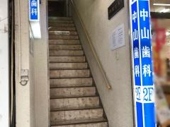 中山歯科医院
