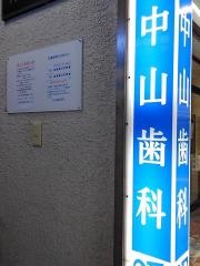 中山歯科医院