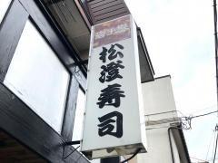 松澄寿司