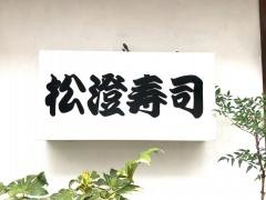 松澄寿司