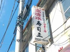寿し正