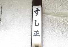 寿し正