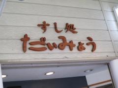 だいみょう本店