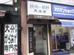 焼肉萬野ホルモン舗天王寺
