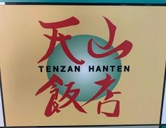 天山飯店