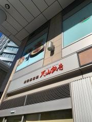 天山飯店