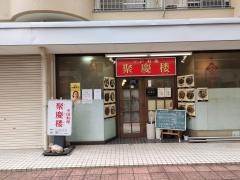 聚慶楼