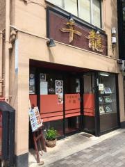 千龍四条大宮店