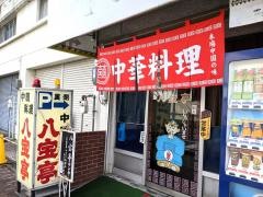 八宝亭