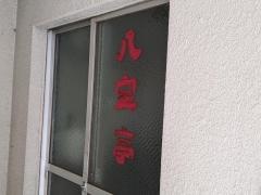 八宝亭