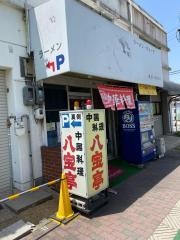 八宝亭