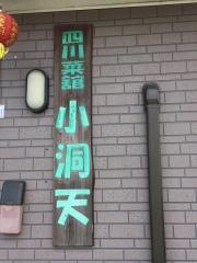 小洞天