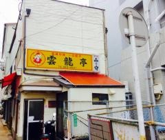 雲龍亭浜んまち