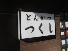 とんかつつくし