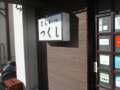 とんかつつくし