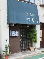 とんかつつくし