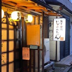 おでん処じゅんちゃん西堀店