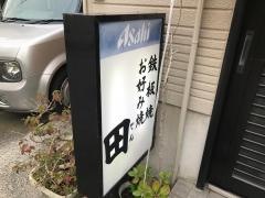 田