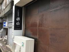 蕎麦処遊山