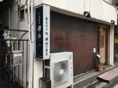 蕎麦処遊山