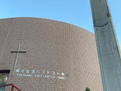 横浜聖書バプテスト教会