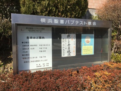 旅探 たびたん 横浜聖書バプテスト教会 横浜市港南区下永谷