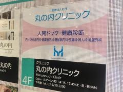 丸の内クリニック