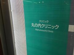 丸の内クリニック