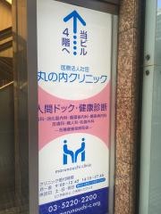 丸の内クリニック