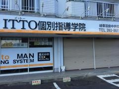 ＩＴＴＯ個別指導学院羽島中央校