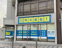 個別指導塾の明光義塾　新南陽教室