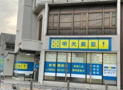 個別指導塾の明光義塾　新南陽教室