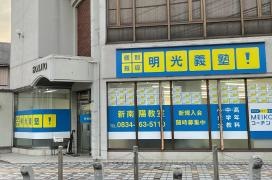 個別指導塾の明光義塾　新南陽教室