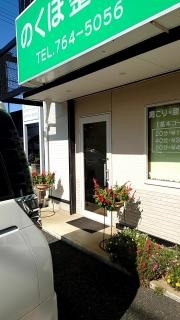 のくぼ整体院