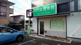 のくぼ整体院