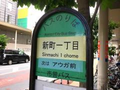 「新町一丁目」バス停留所
