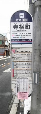 「寺横町」バス停留所