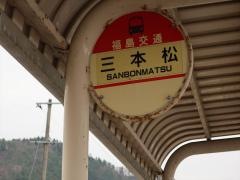 「三本松(福島市)」バス停留所