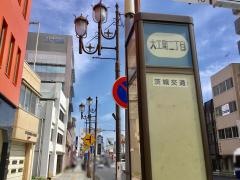 「大工町二丁目」バス停留所