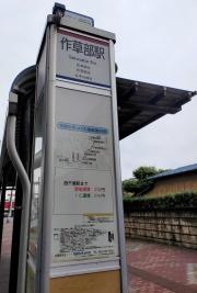 「作草部駅」バス停留所