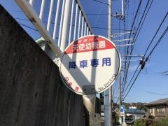 「天使幼稚園」バス停留所