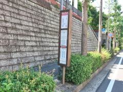 「王禅寺中央小学校前」バス停留所