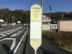 「中井役場前」バス停留所