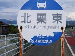 「北栗東」バス停留所