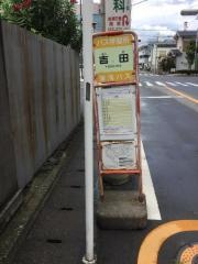 「吉田(沼津市)」バス停留所