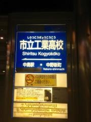 「市立工業高校」バス停留所